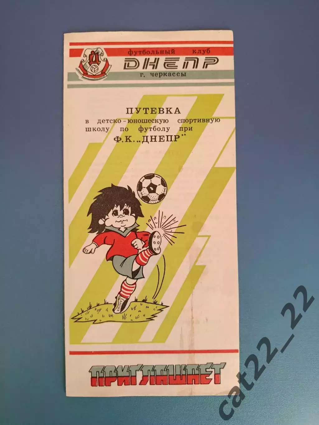 Буклет: ДЮСШ Днепр Черкассы СССР/Украина 1991