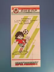 Буклет: ДЮСШ Днепр Черкассы СССР/Украина 1991