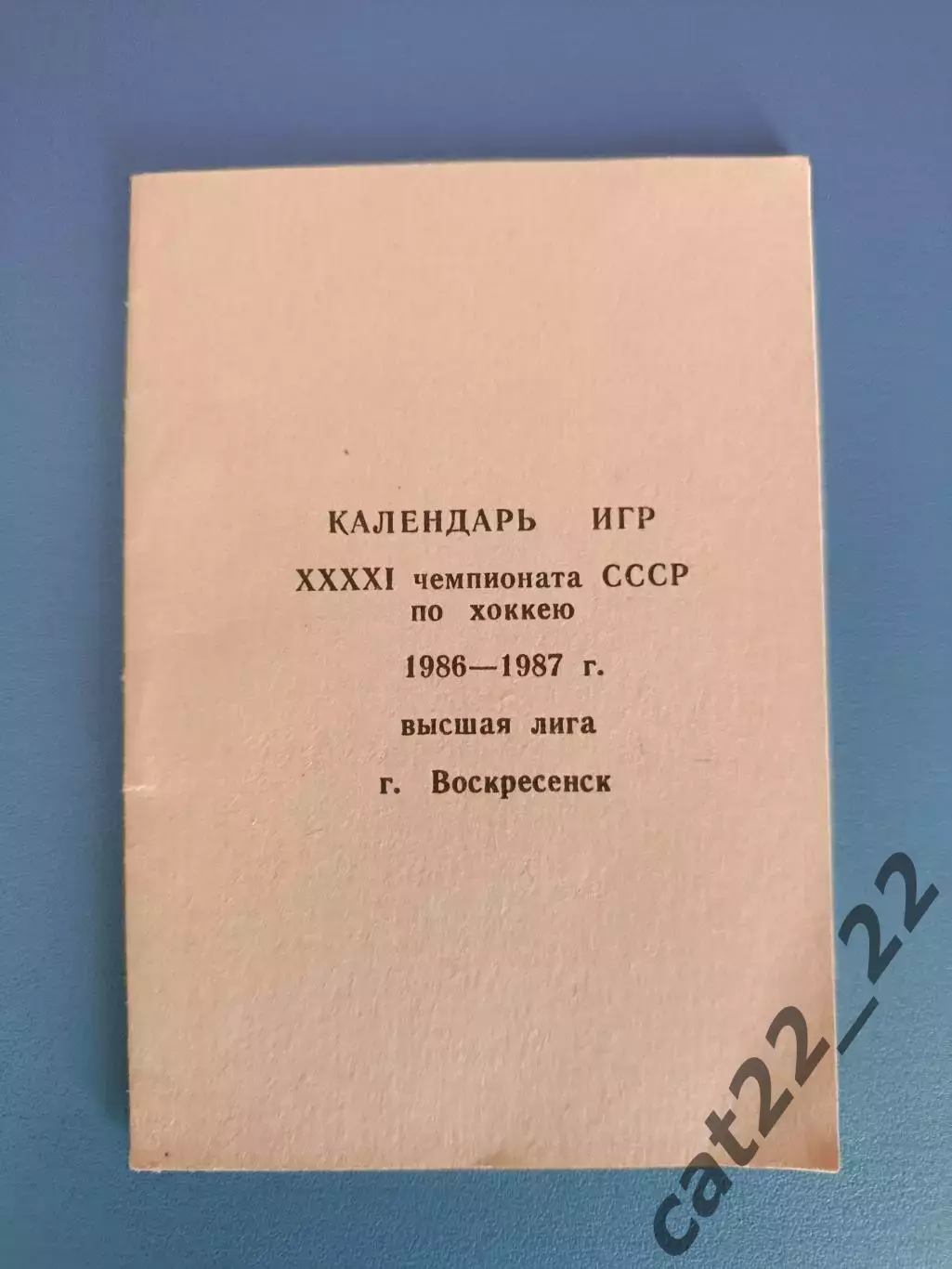 Календарь - справочник: Хоккей. Воскресенск СССР/Россия 1986/1987