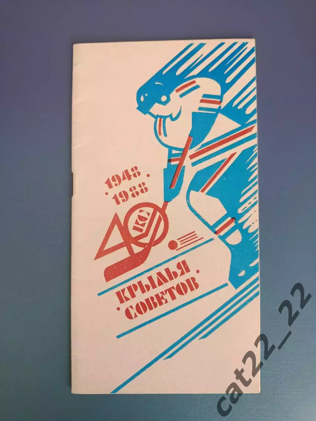 Календарь - справочник: Хоккей.1948-1988. Крылья Советов Москва СССР/Россия 1988