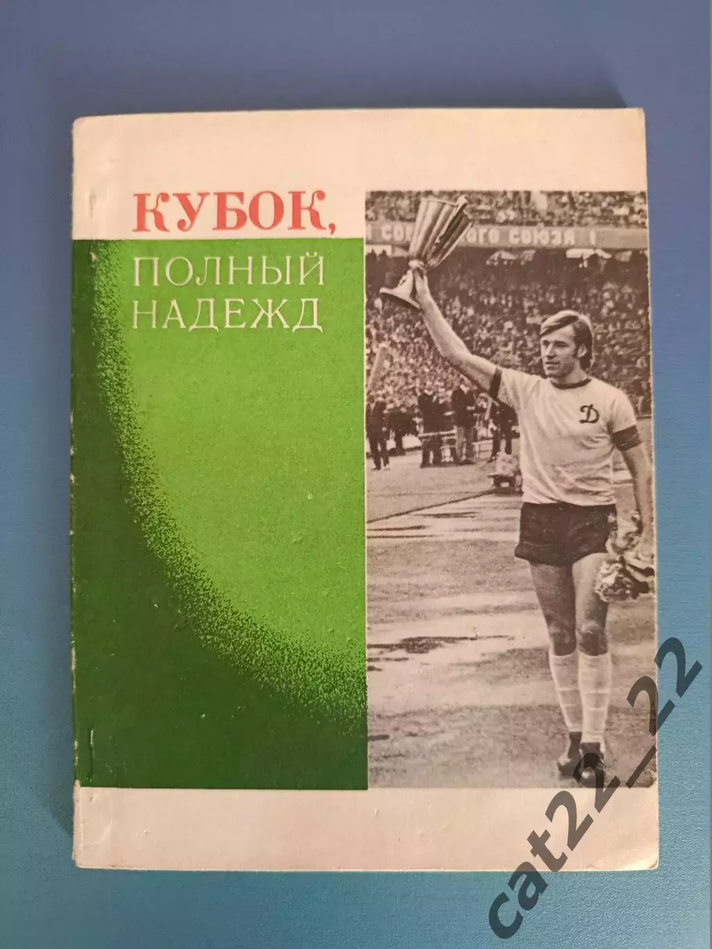 Автографы 1975 года! Владимир Онищенко Динамо Киев СССР/Украина 1975