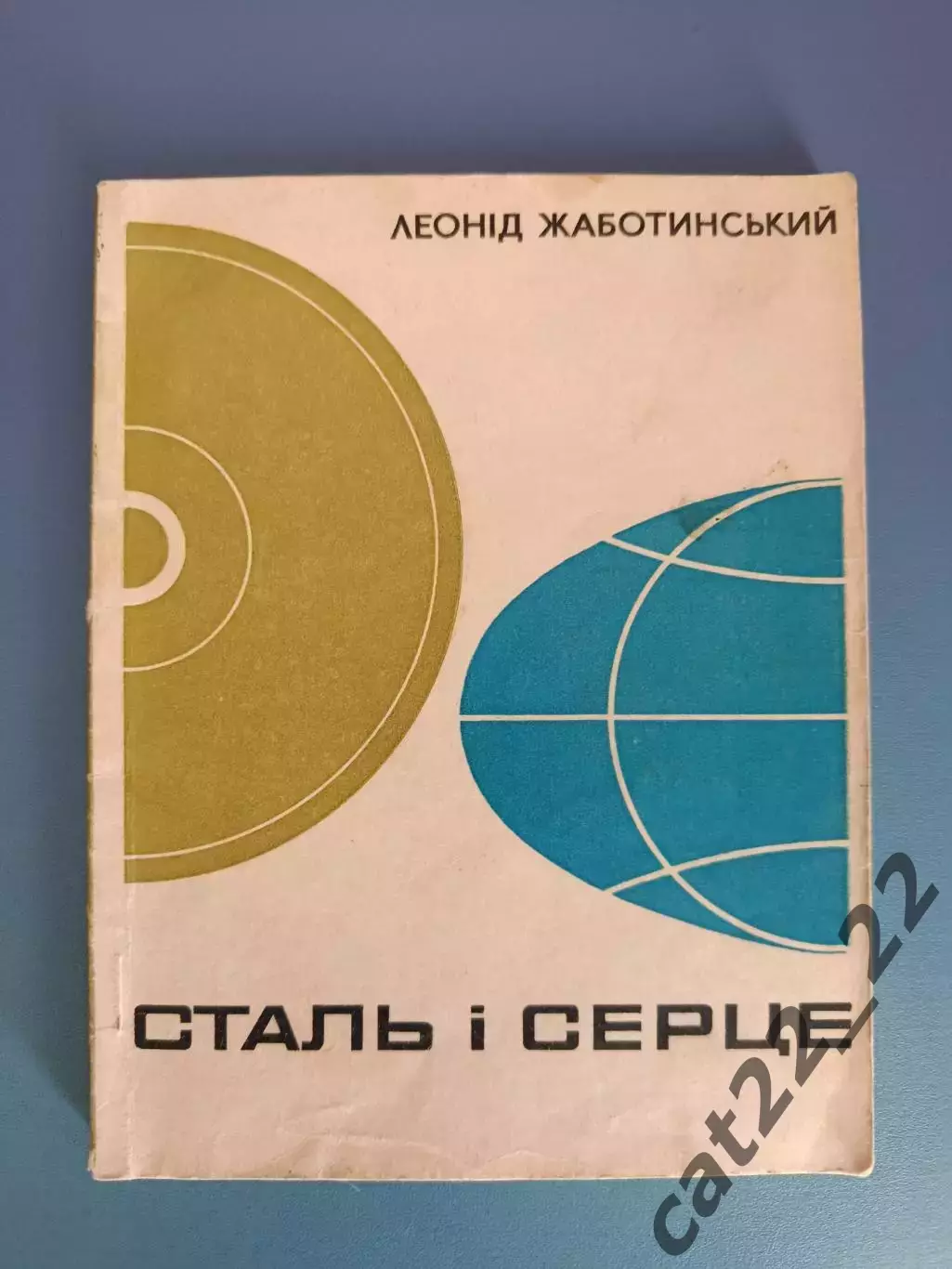 Книга: Сталь и сердце. Леонид Жаботинский. Киев СССР/Украина 1969