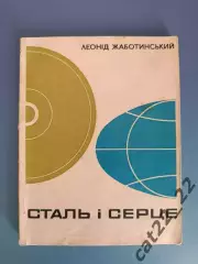 Книга: Сталь и сердце. Леонид Жаботинский. Киев СССР/Украина 1969