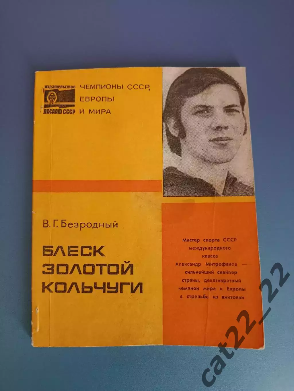 Книга: Блеск золотой кольчуги. Москва СССР/Россия 1977