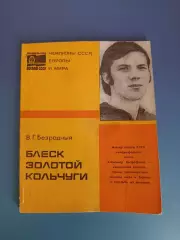 Книга: Блеск золотой кольчуги. Москва СССР/Россия 1977