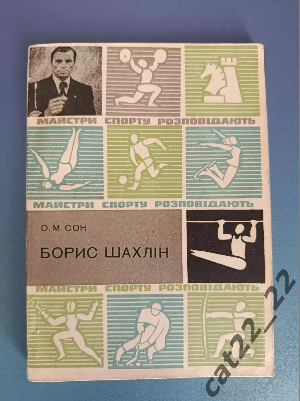 Книга: Борис Шахлин. Киев СССР/Украина 1982