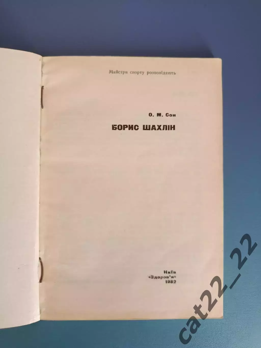 Книга: Борис Шахлин. Киев СССР/Украина 1982 1