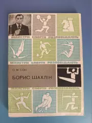 Книга: Борис Шахлин. Киев СССР/Украина 1982