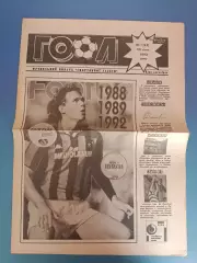Газета Гол 1. Футбольный выпуск. 01.1993. Киев Украина