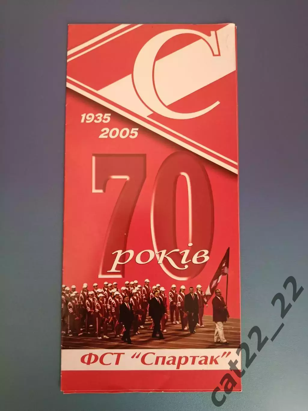 Буклет: Футбол. Украинское общество Спартак. 70 лет.1935-2005. Киев Украина 2005