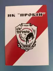 Буклет: Пробой/Пробий Городенка/Ивано - Франковск 2025/2026