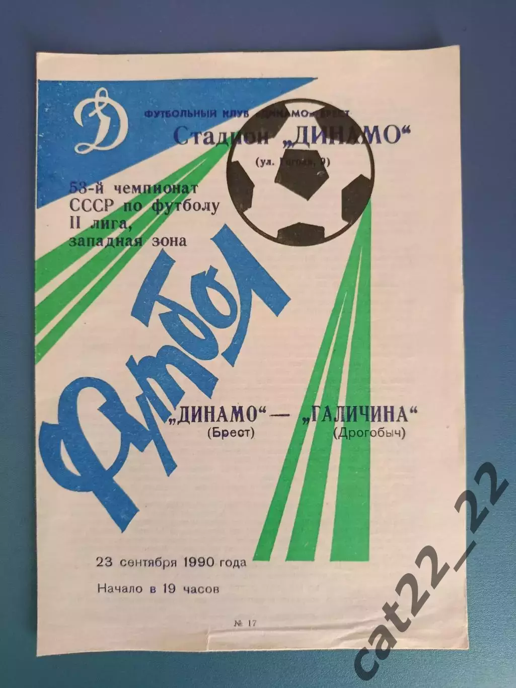 Динамо Брест СССР/Беларусь - Галичина Дрогобыч СССР/Украина 1990