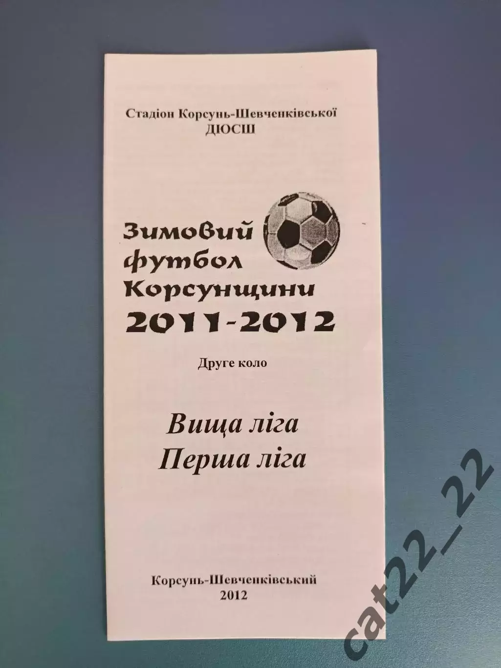 Буклет: Аматоры. Корсунь - Шевченковский Черкасская область Украина 2012