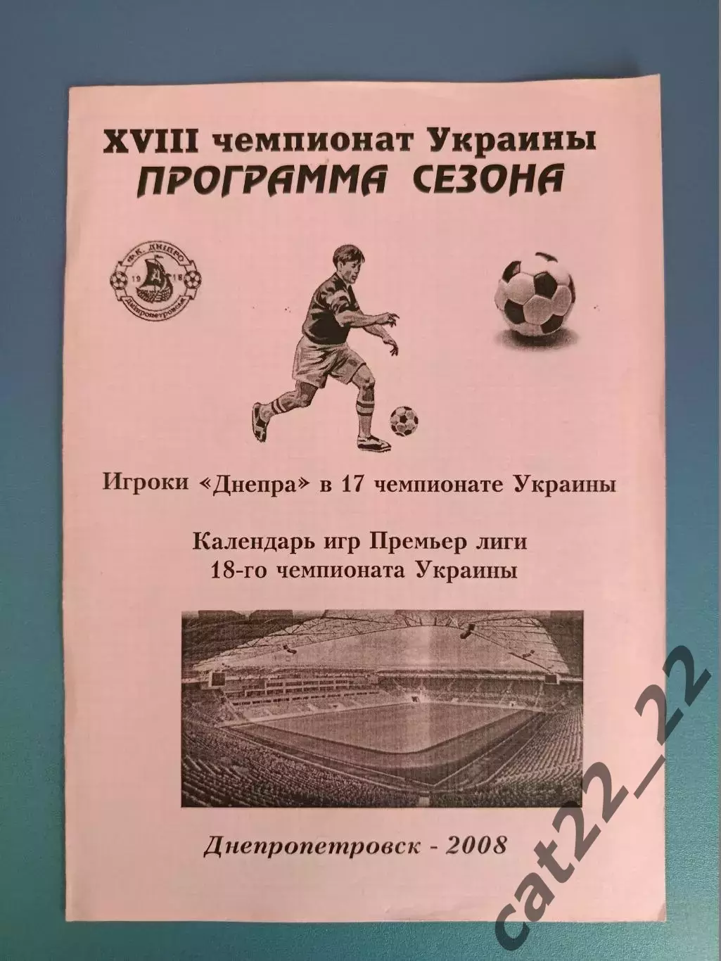 Буклет: Днепр Днепропетровск Украина 2008
