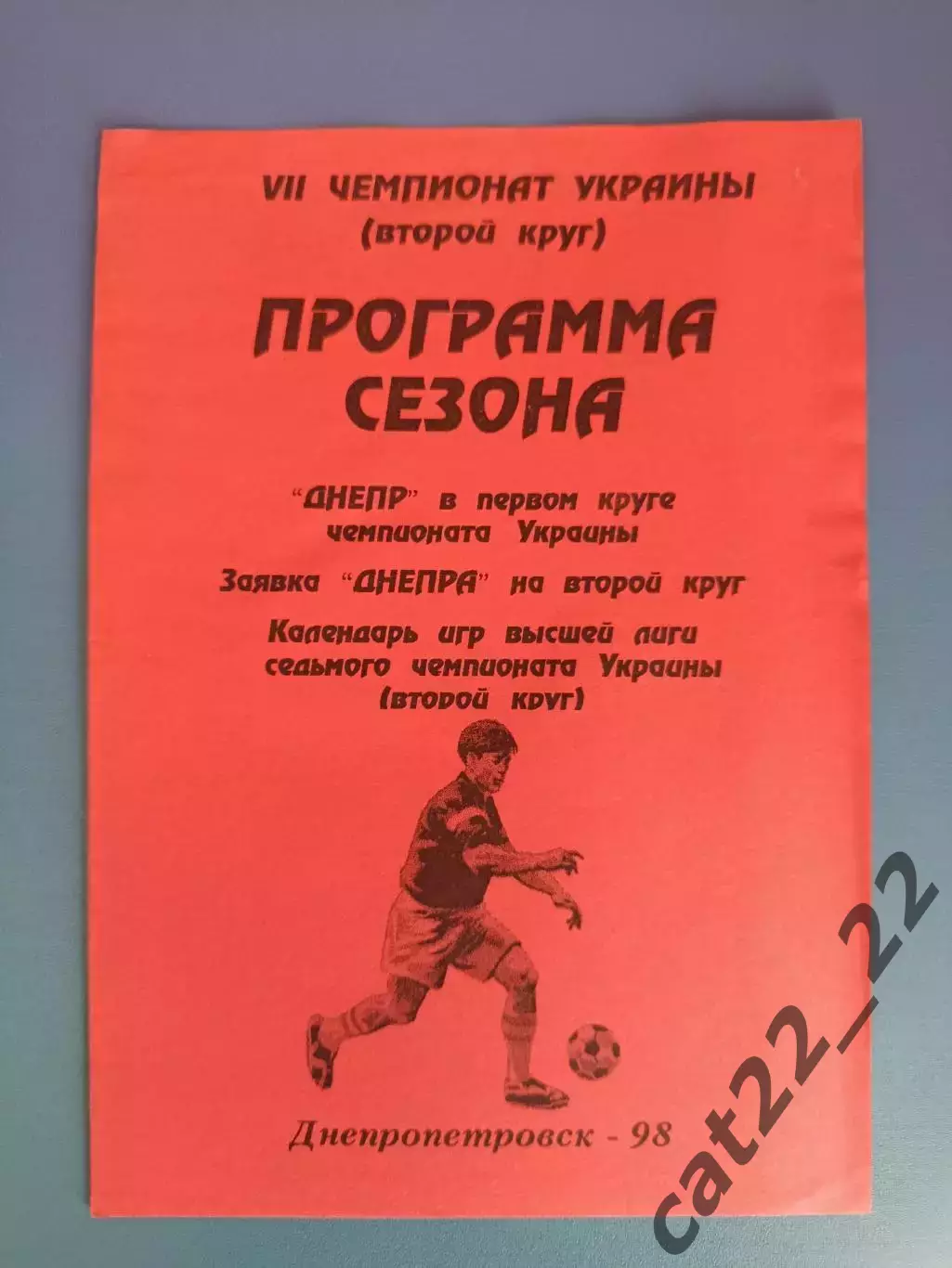 Буклет: Днепр Днепропетровск Украина 1998