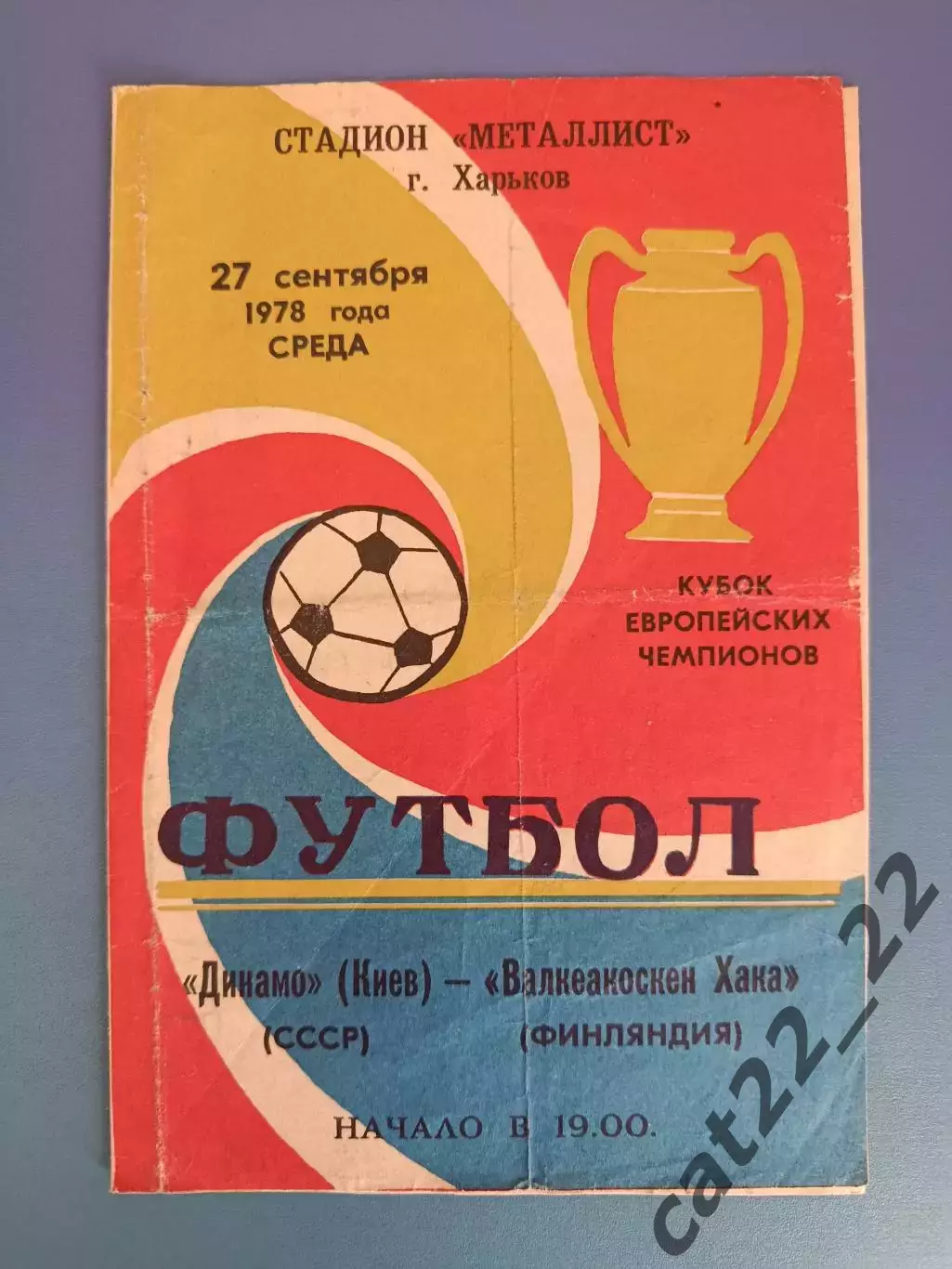 Автограф/Автографы. 16 автографов. Динамо Киев СССР/Украина 1978