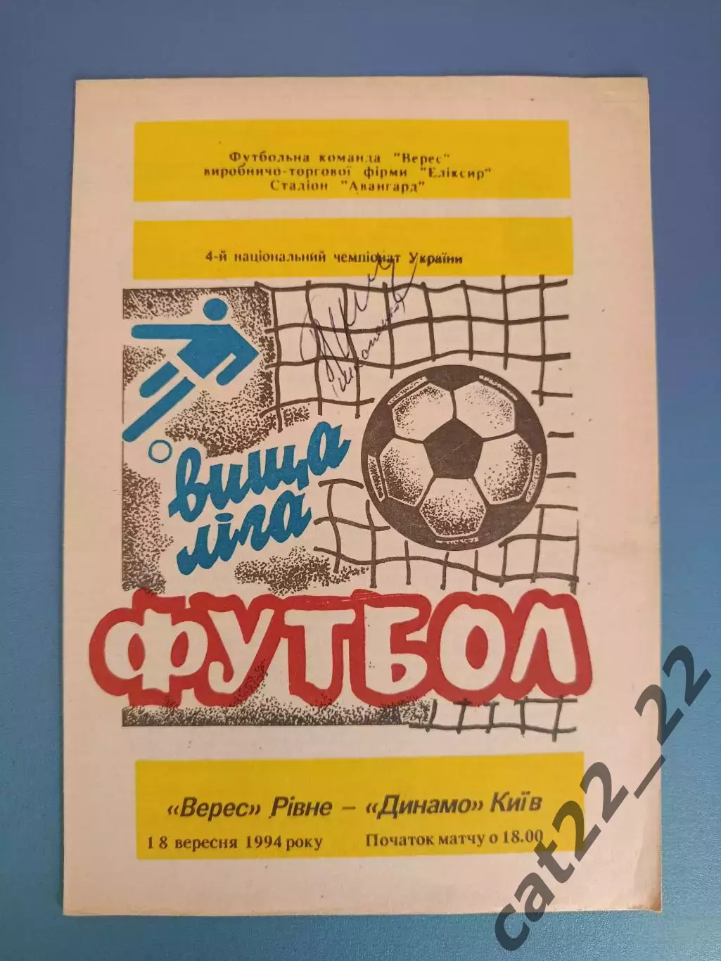 Автограф! Павел Шкапенко. Динамо Киев Украина 1994/1995
