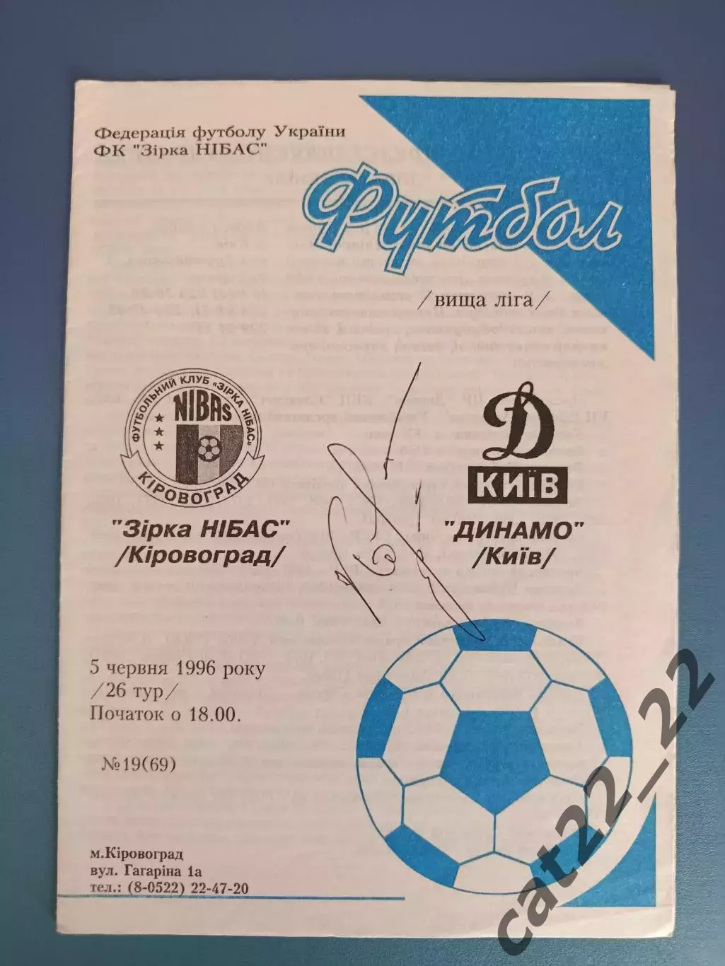 Автограф! Андрей Ковтун. Динамо Киев Украина 1995/1996