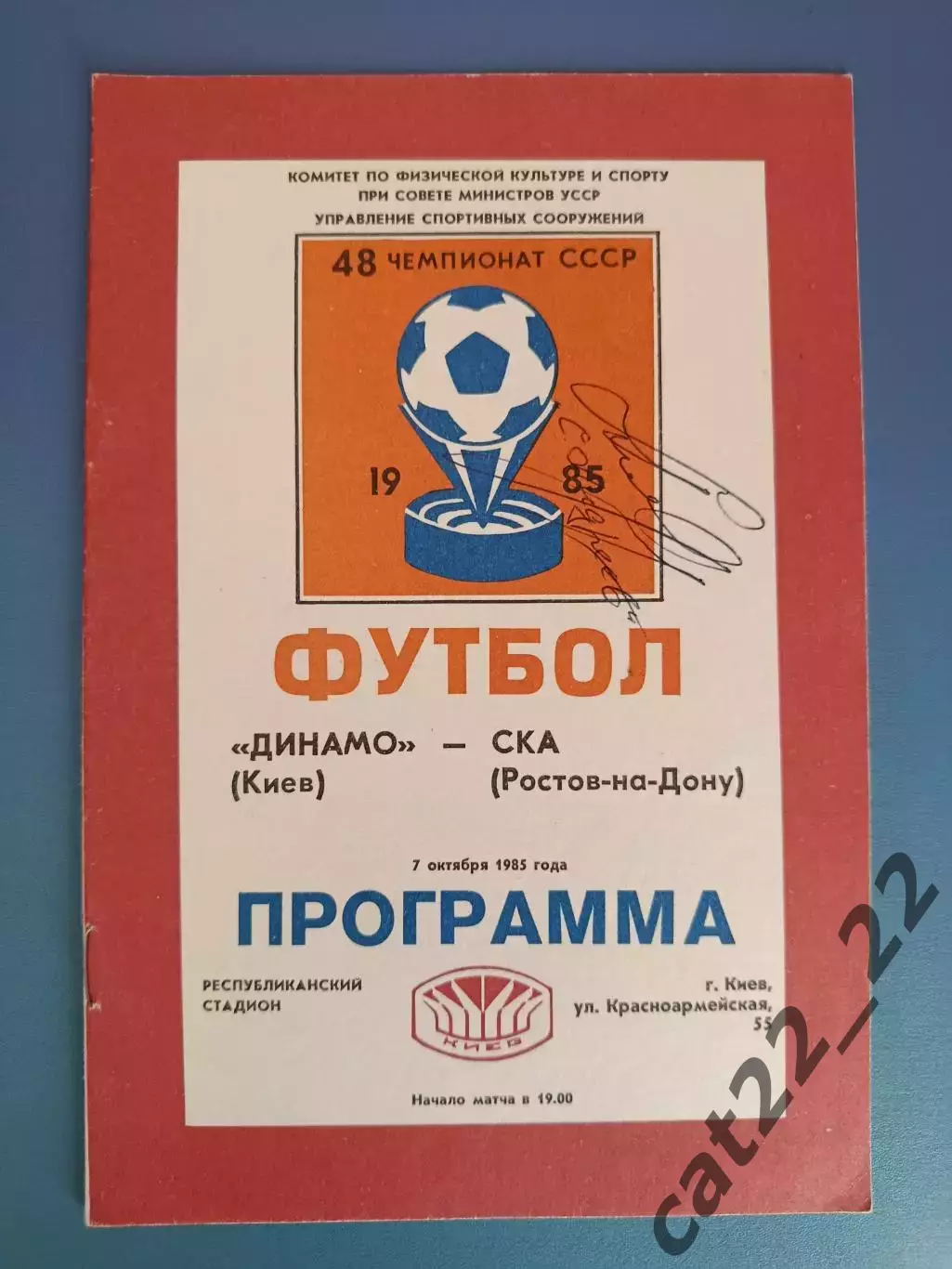 Автограф! Сергей Андреев. СКА Ростов - на - Дону СССР/Россия 1985