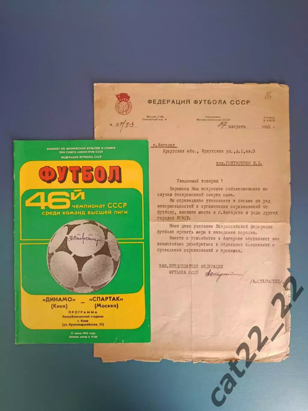 Автографы! Спартак Москва. СССР. Николай Старостин 1983. Андрей Старостин 1960