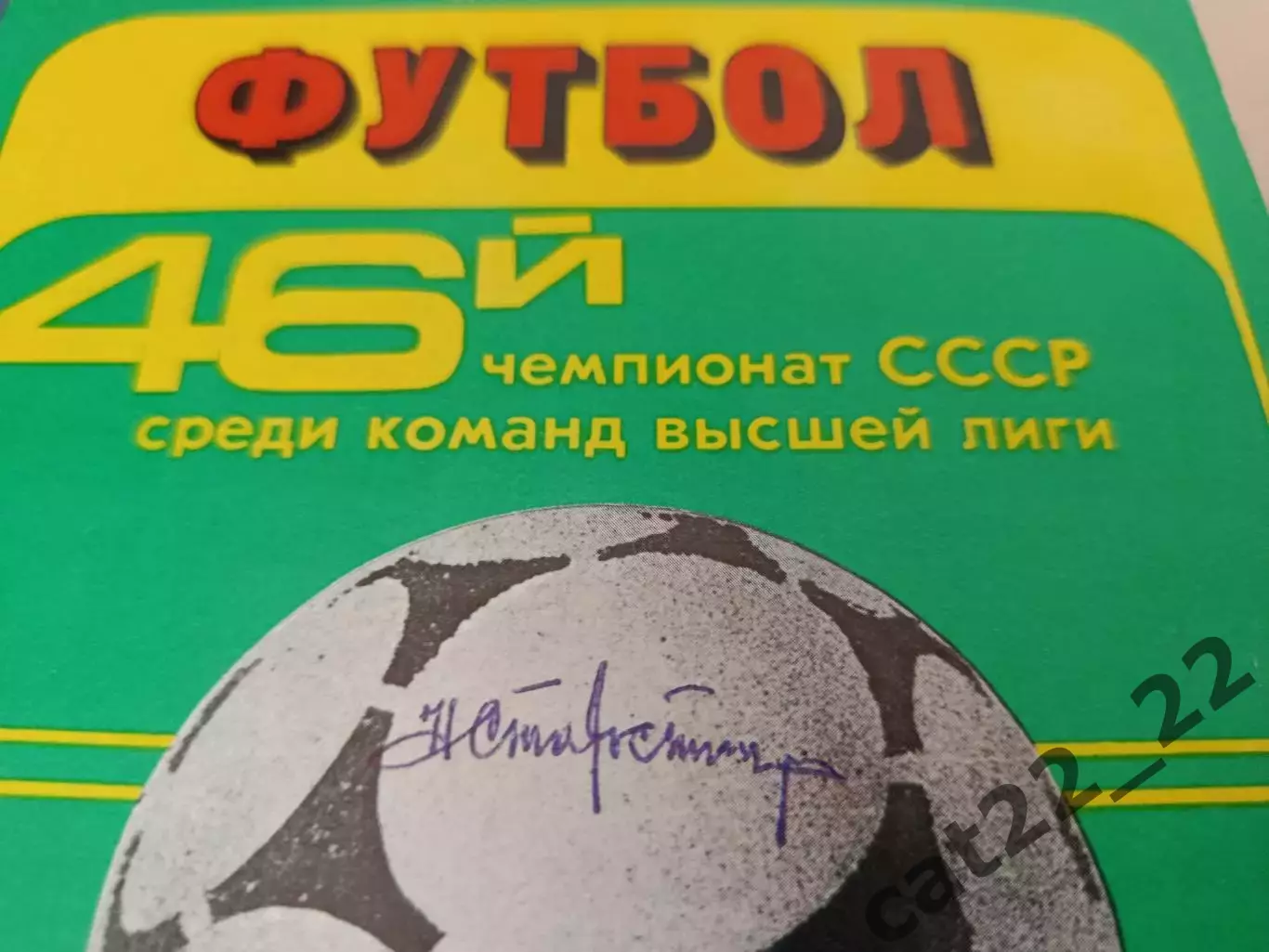 Автографы! Спартак Москва. СССР. Николай Старостин 1983. Андрей Старостин 1960 1