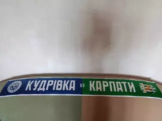 Лот № 127. Шарф футбольный. Кудровка/Кудривка Кудровка - Карпаты Львов 2025/2026