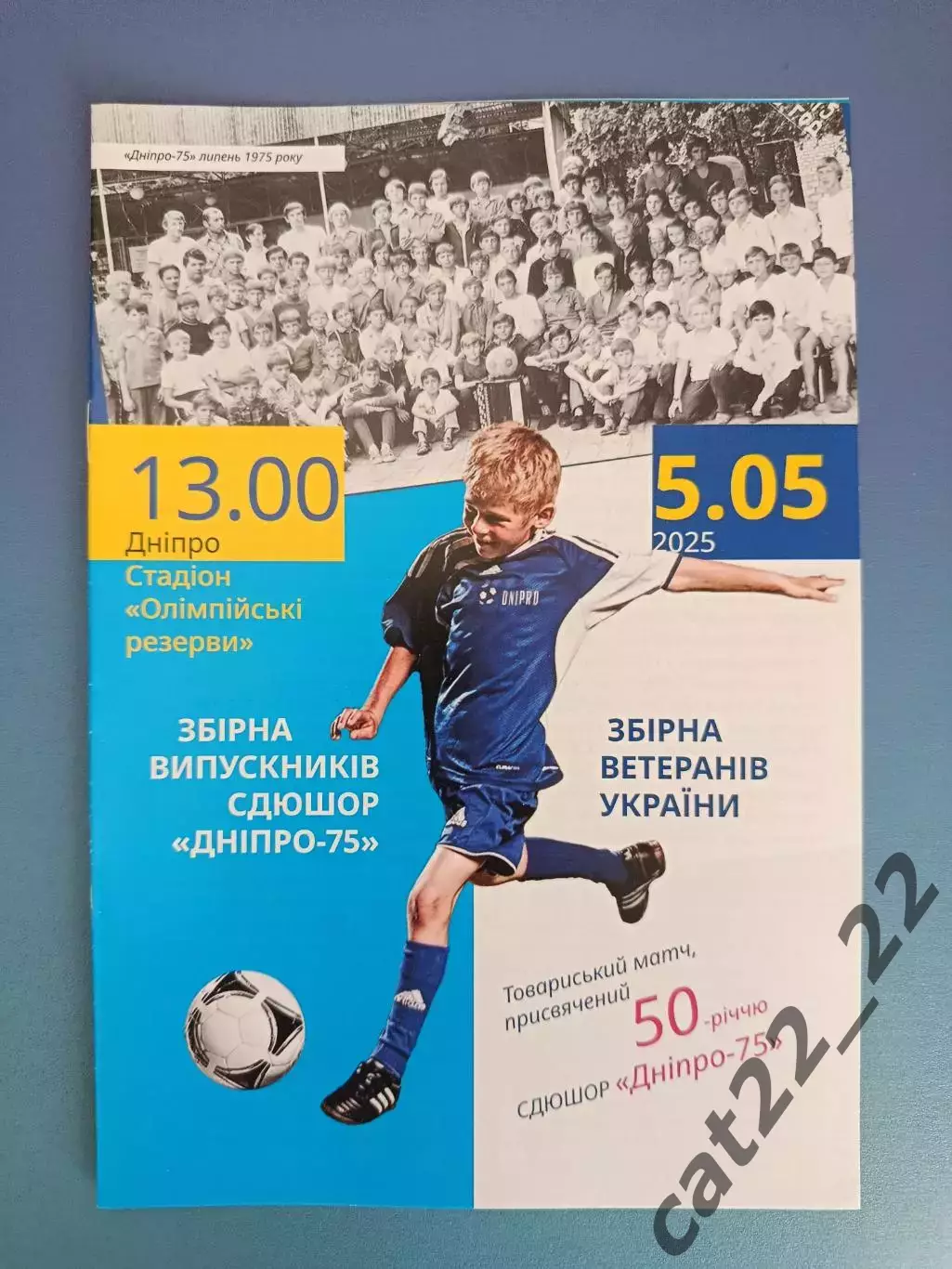 ТМ! Сборная СДЮШОР Днепр-75 Днепропетровск/Днепр - сборная Украины/Украина 2025