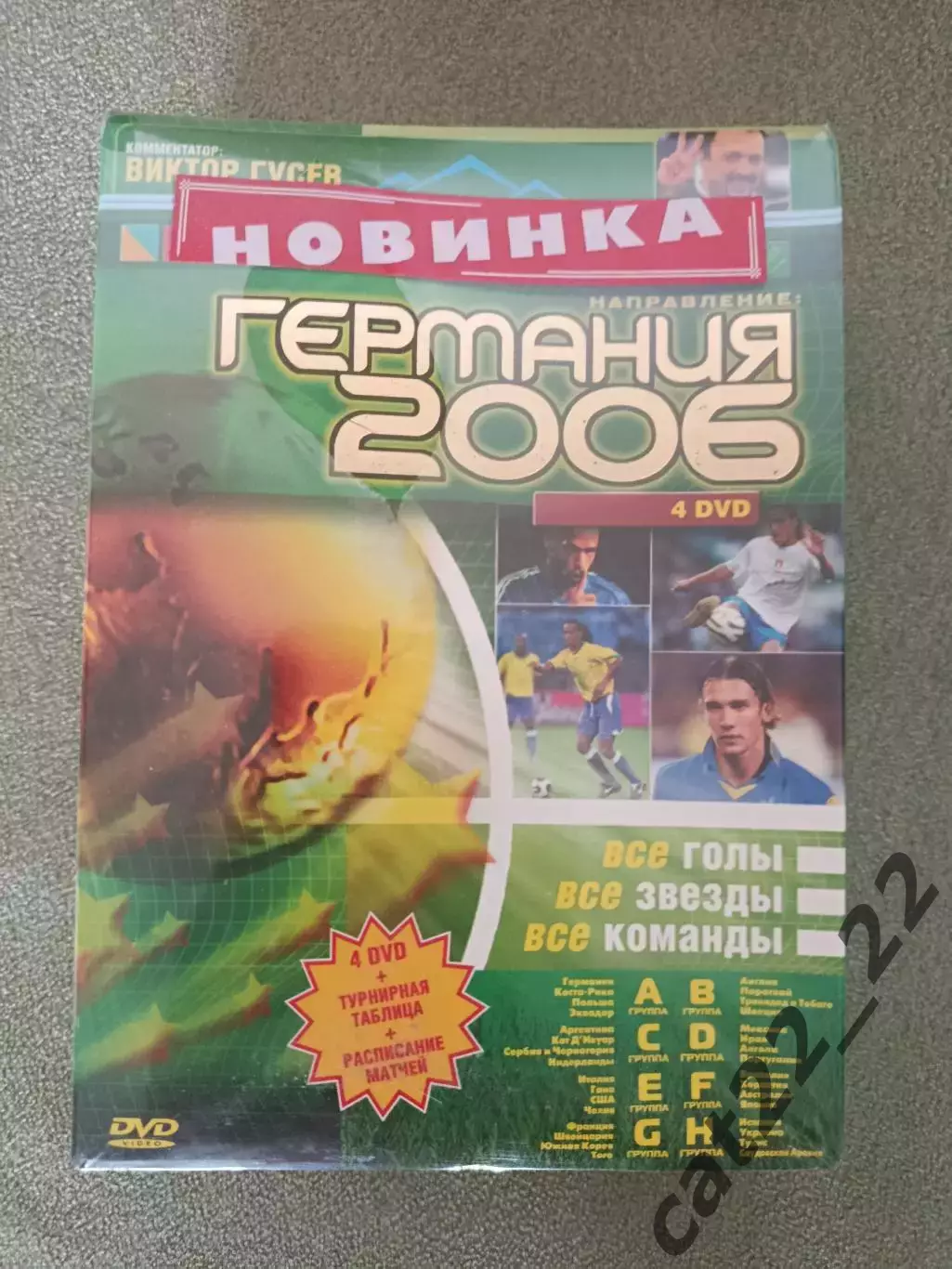 Лицензионный диск. DVD. Чемпионат мира 2006. Германия. Украина. Андрей Шевченко