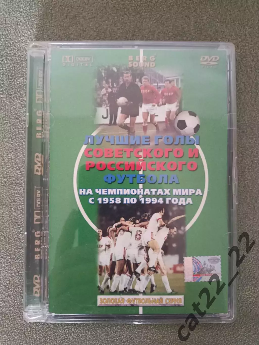 Лицензионный диск. DVD. Лучшие голы советского и российского футбола 1958 - 1994