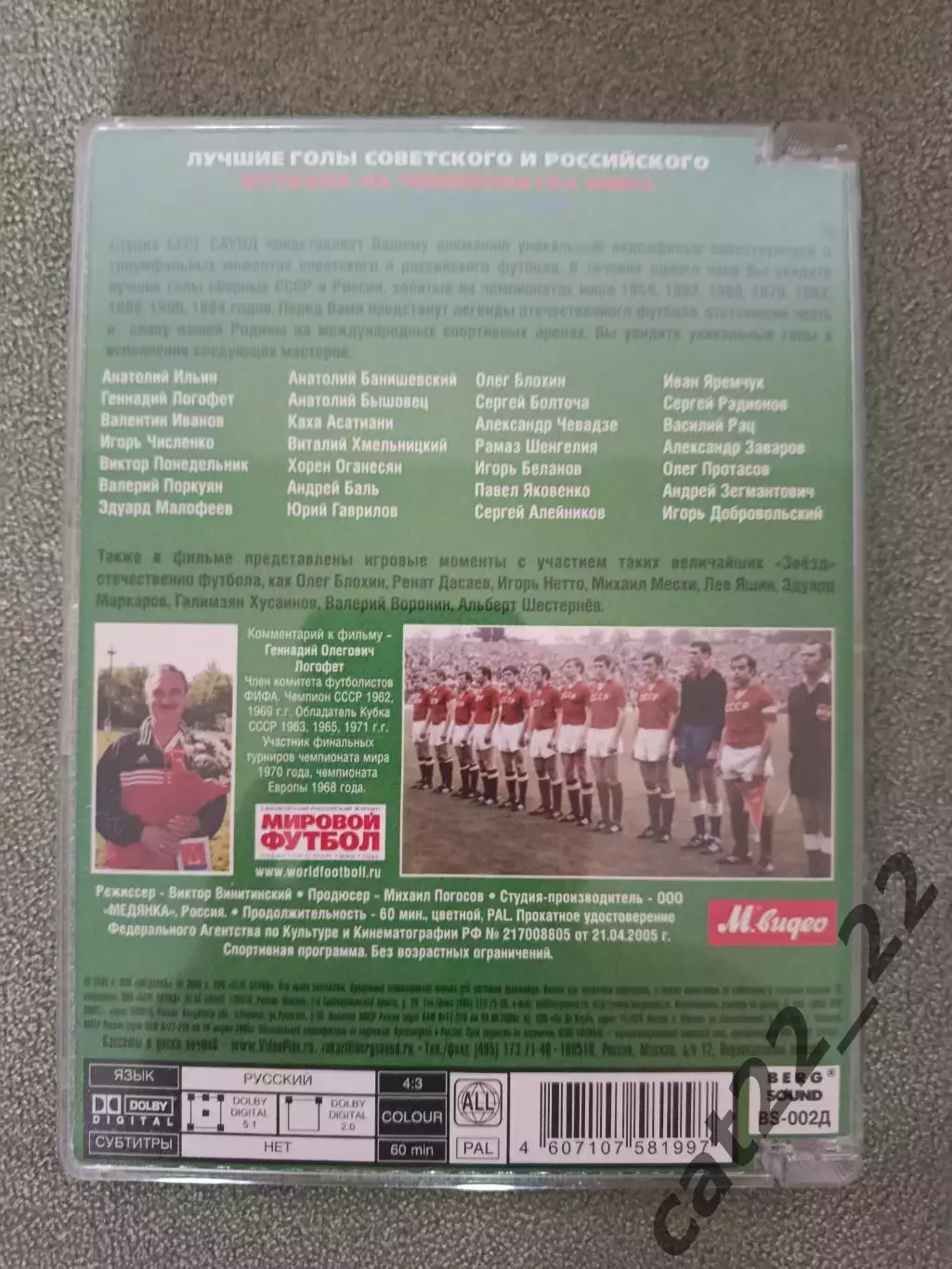 Лицензионный диск. DVD. Лучшие голы советского и российского футбола 1958 - 1994 1
