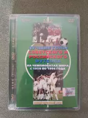 Лицензионный диск. DVD. Лучшие голы советского и российского футбола 1958 - 1994