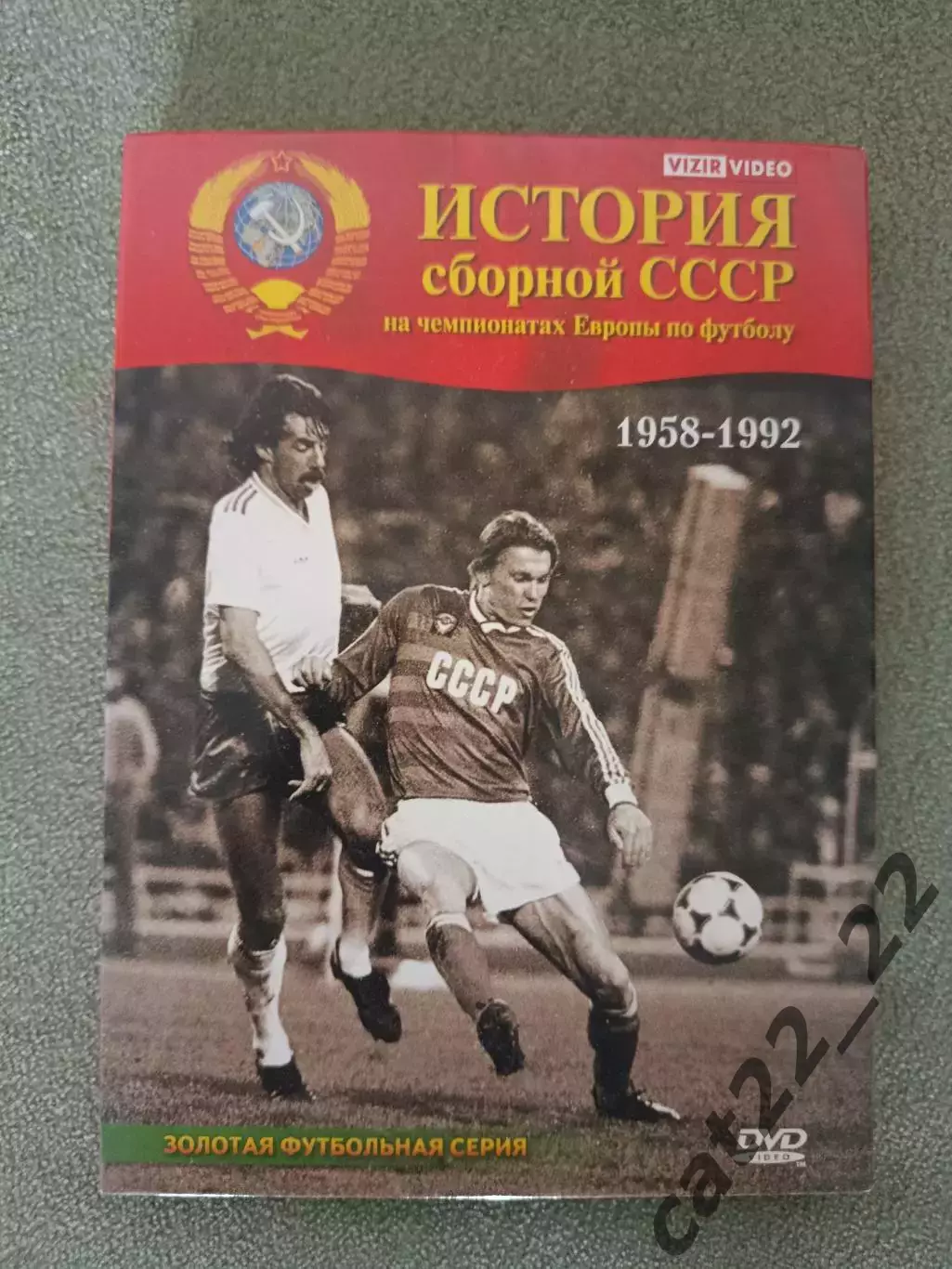 Лицензионный диск. DVD. История сборной СССР на чемпионатах Европы 1958 - 1992