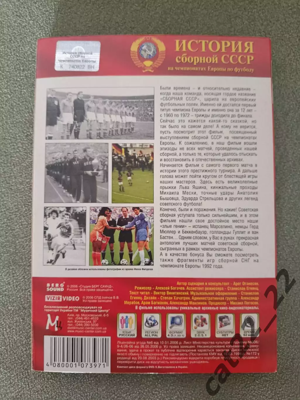 Лицензионный диск. DVD. История сборной СССР на чемпионатах Европы 1958 - 1992 1