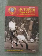 Лицензионный диск. DVD. История сборной СССР на чемпионатах Европы 1958 - 1992