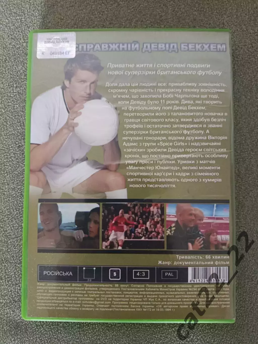 Лицензионный диск. DVD. Настоящий Дэвид Бекхэм. Манчестер Юнайтед/Реал Мадрид 1