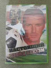 Лицензионный диск. DVD. Настоящий Дэвид Бекхэм. Манчестер Юнайтед/Реал Мадрид