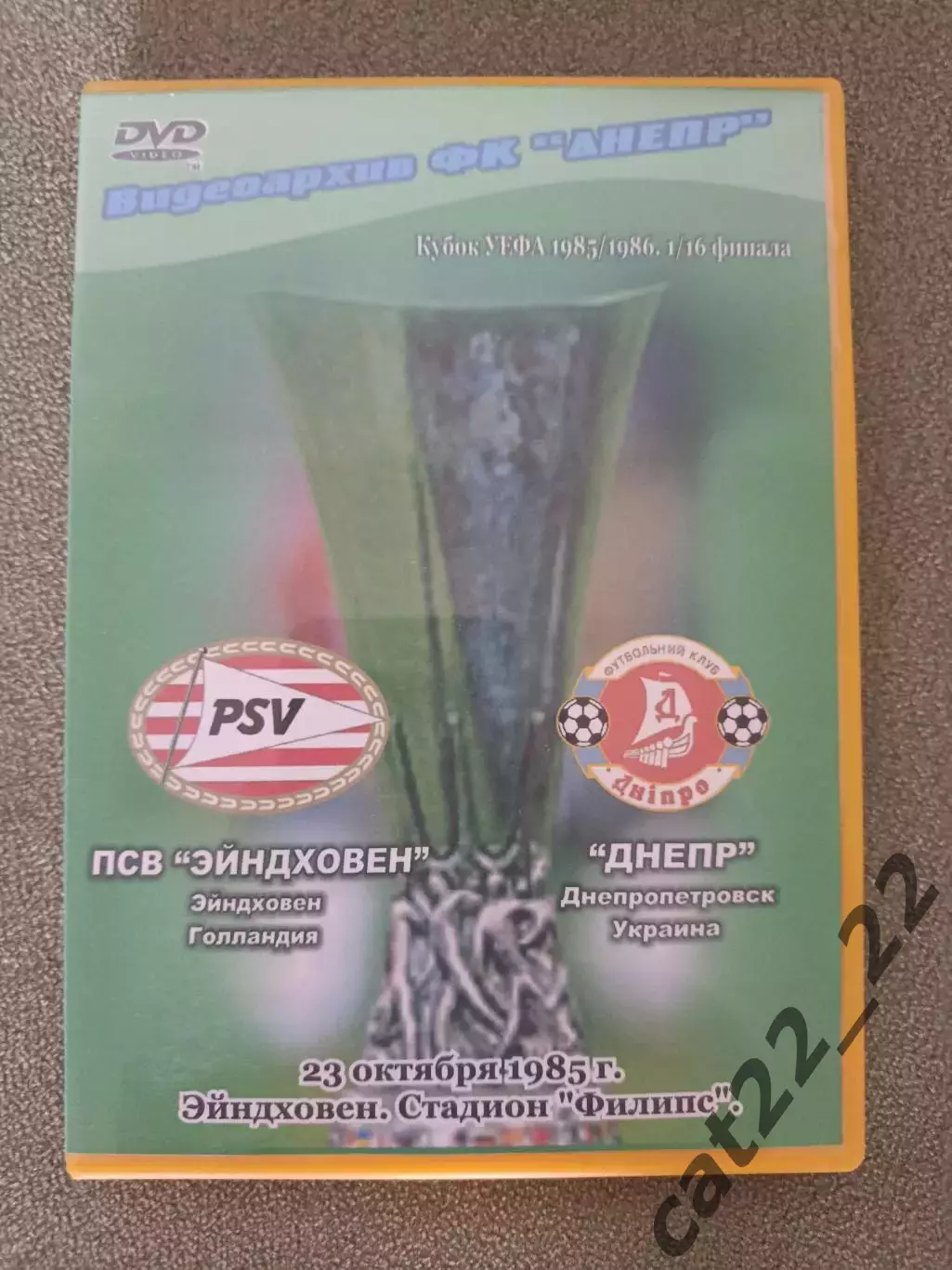 Лицензионный диск. DVD. Видеоархив. ПСВ Эйндховен - Днепр Днепропетровск 1985