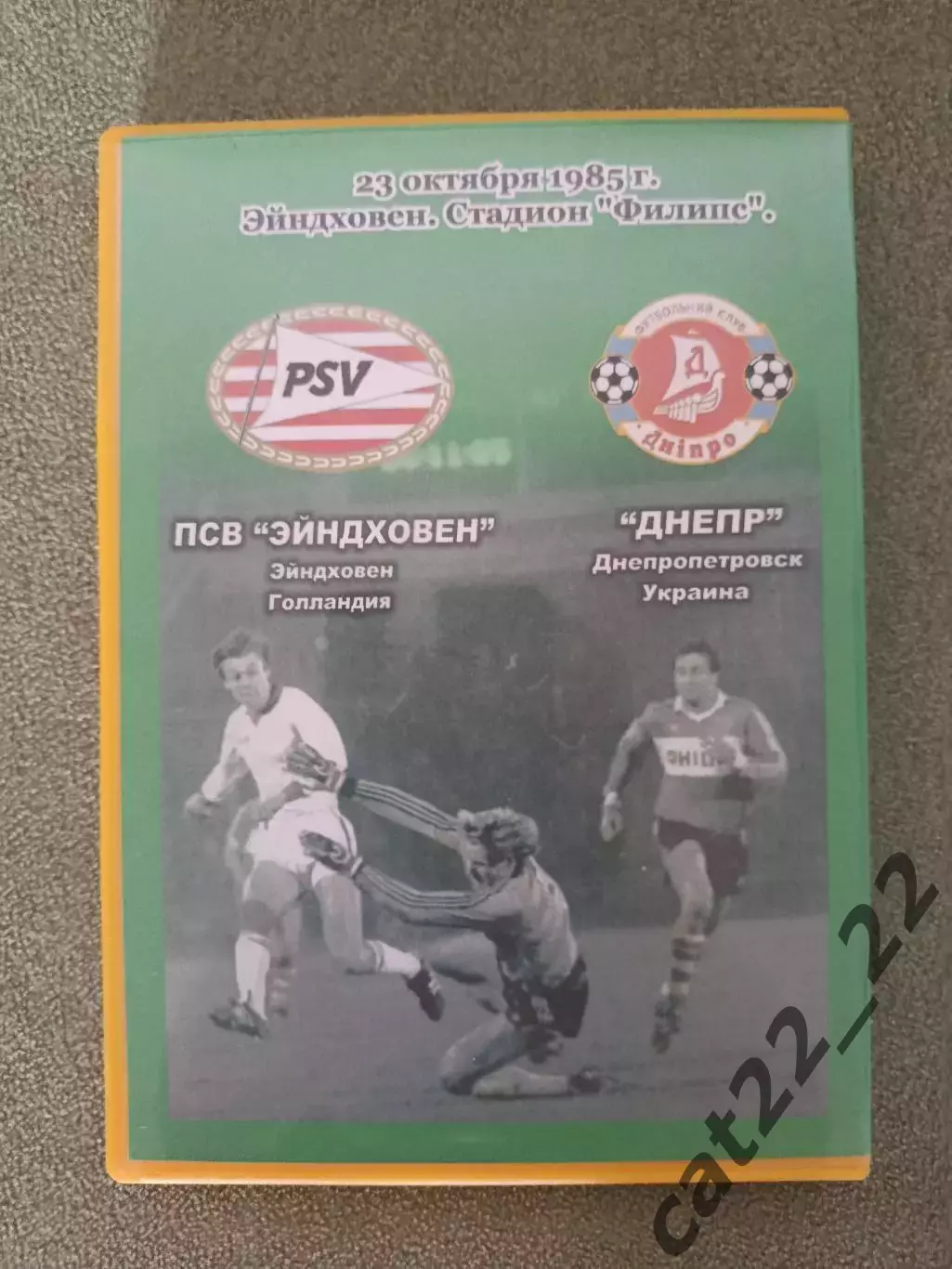 Лицензионный диск. DVD. Видеоархив. ПСВ Эйндховен - Днепр Днепропетровск 1985 1