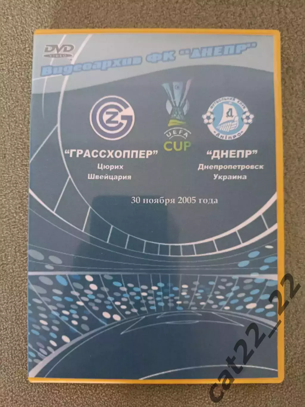 Лицензионный диск. DVD. Видеоархив. Грассхоппер Цюрих-Днепр Днепропетровск 2005