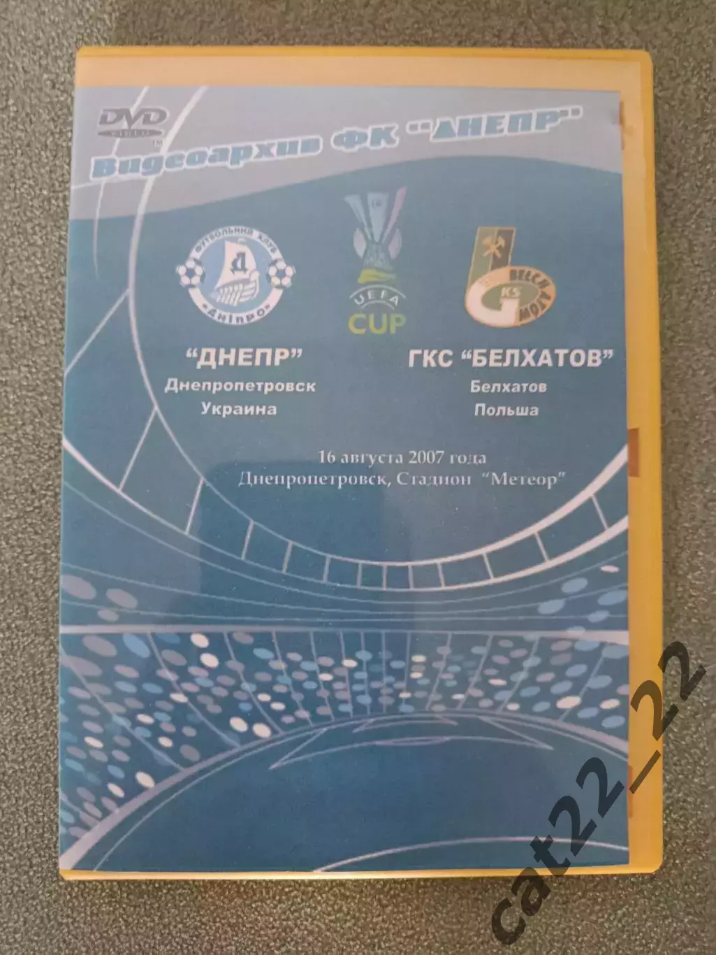 Лицензионный диск. DVD. Видеоархив.Днепр Днепропетровск-ГКС Белхатув Польша 2007
