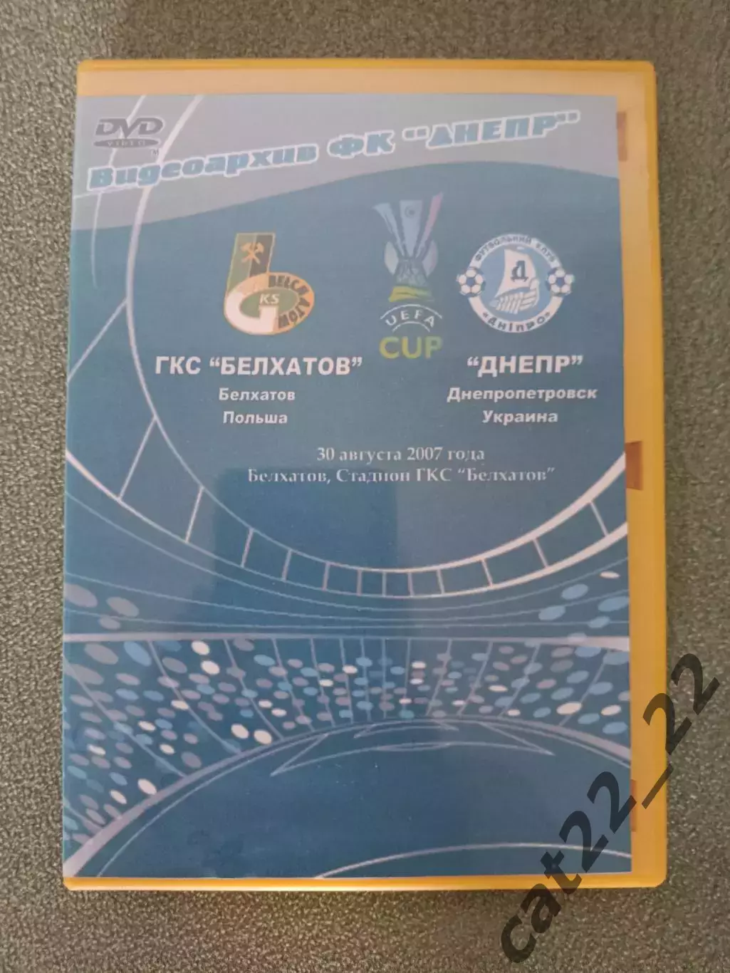 Лицензионный диск. DVD. Видеоархив.ГКС Белхатув Польша-Днепр Днепропетровск 2007