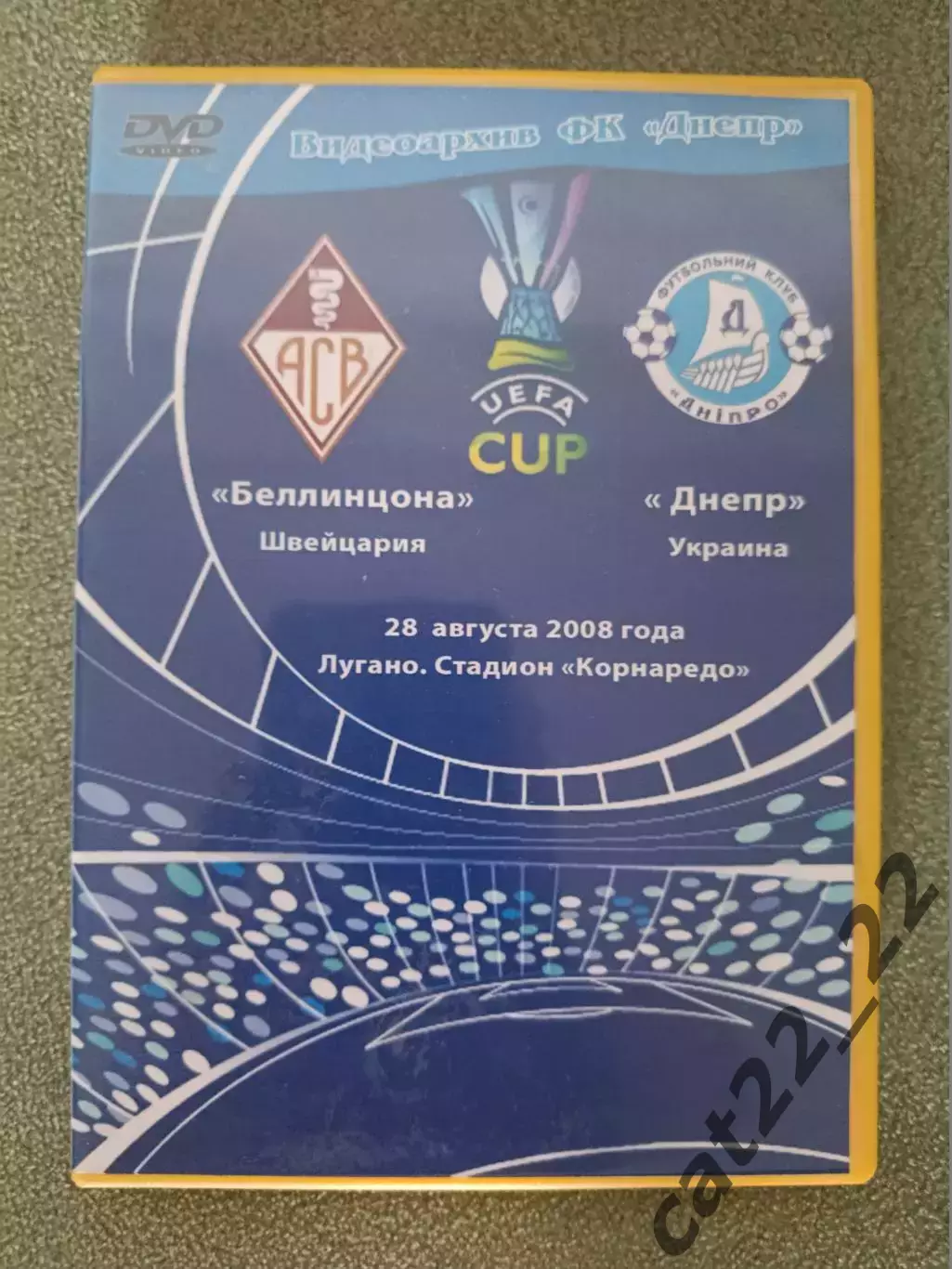 Лицензионный диск.DVD. Видеоархив.Беллинцона Швейцария-Днепр Днепропетровск 2008