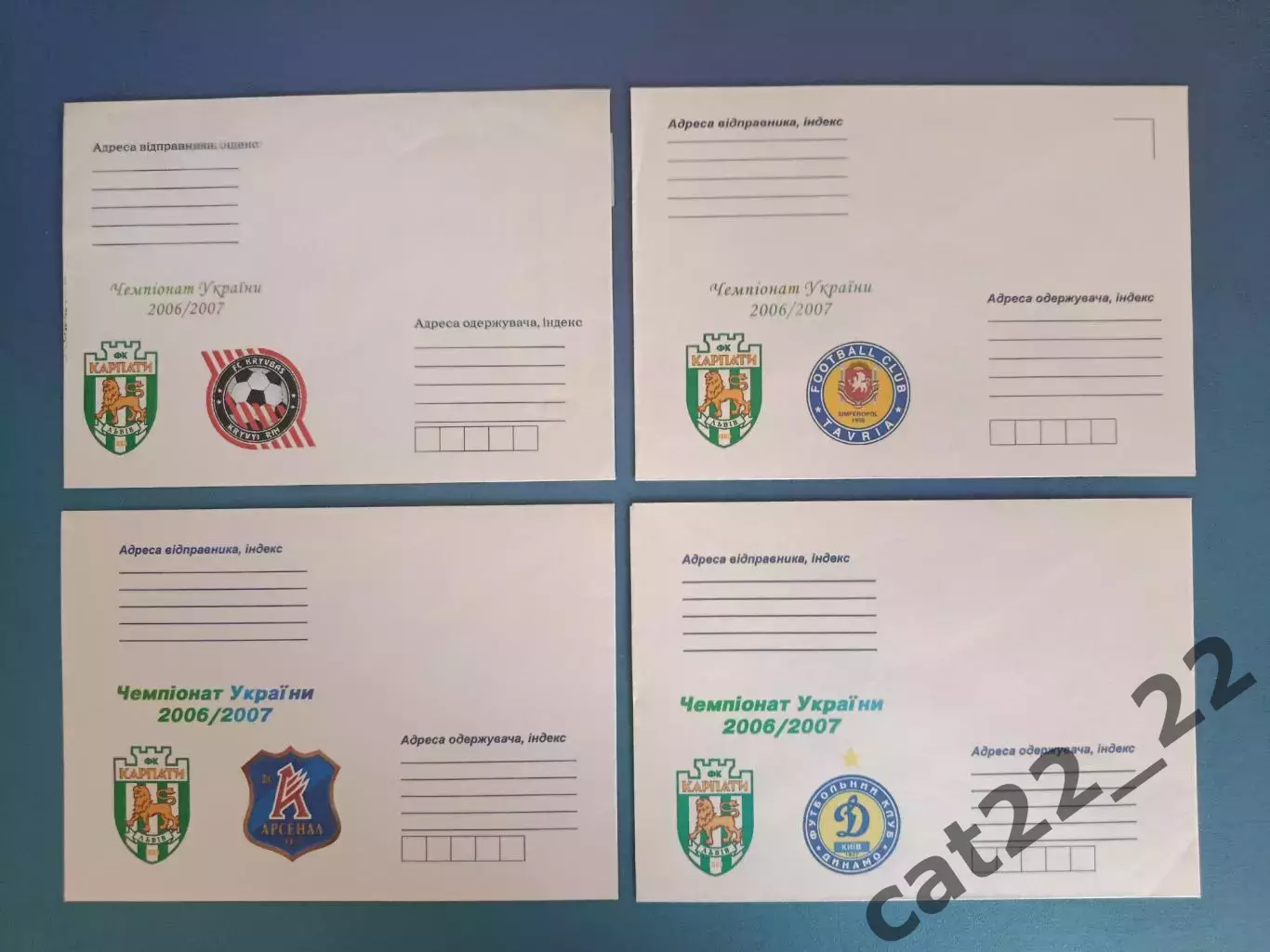 Конверт к матчу. 2006/2007. Карпаты Львов - Кривбасс,Таврия,Арсенал,Динамо Киев