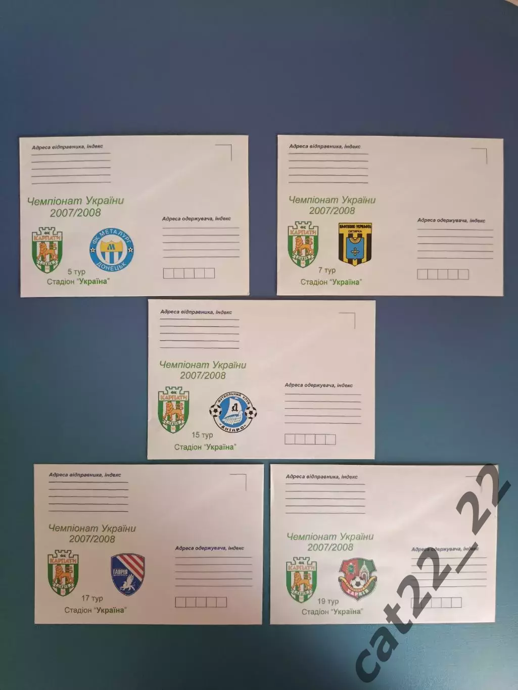 Конверт к матчу. 2007/2008.Карпаты Львов-Металлург,Нефтяник,Днепр,Таврия,Харьков