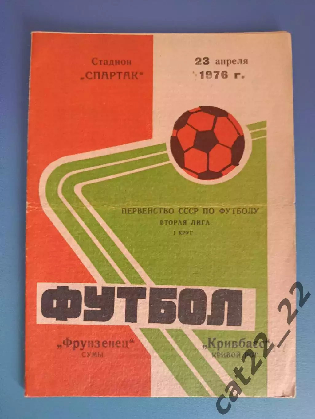Автограф! Фрунзенец Сумы - Кривбасс Кривой Рог 1976