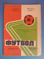 Автограф! Фрунзенец Сумы - Кривбасс Кривой Рог 1976