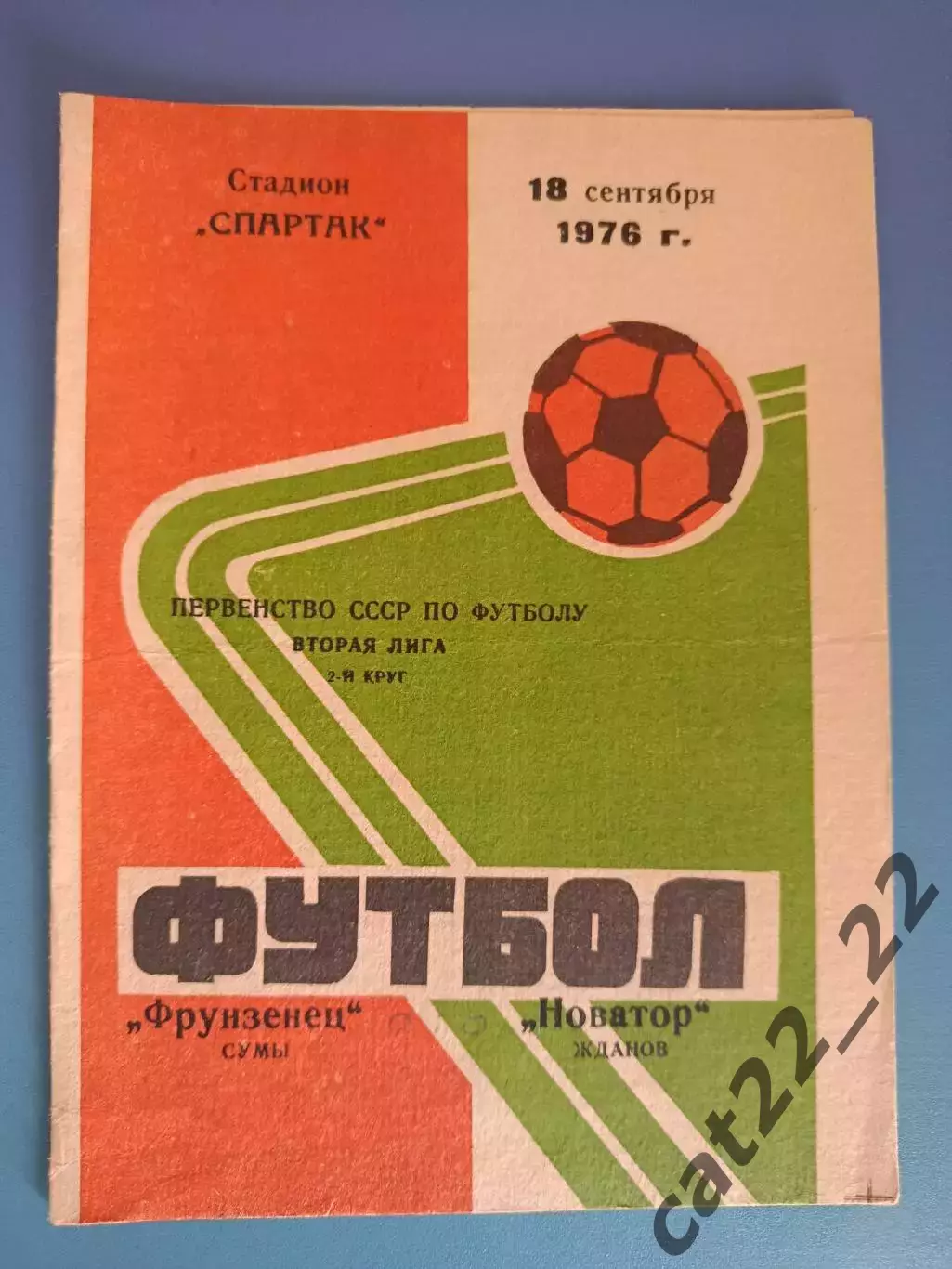 Фрунзенец Сумы - Новатор Жданов/Мариуполь 1976