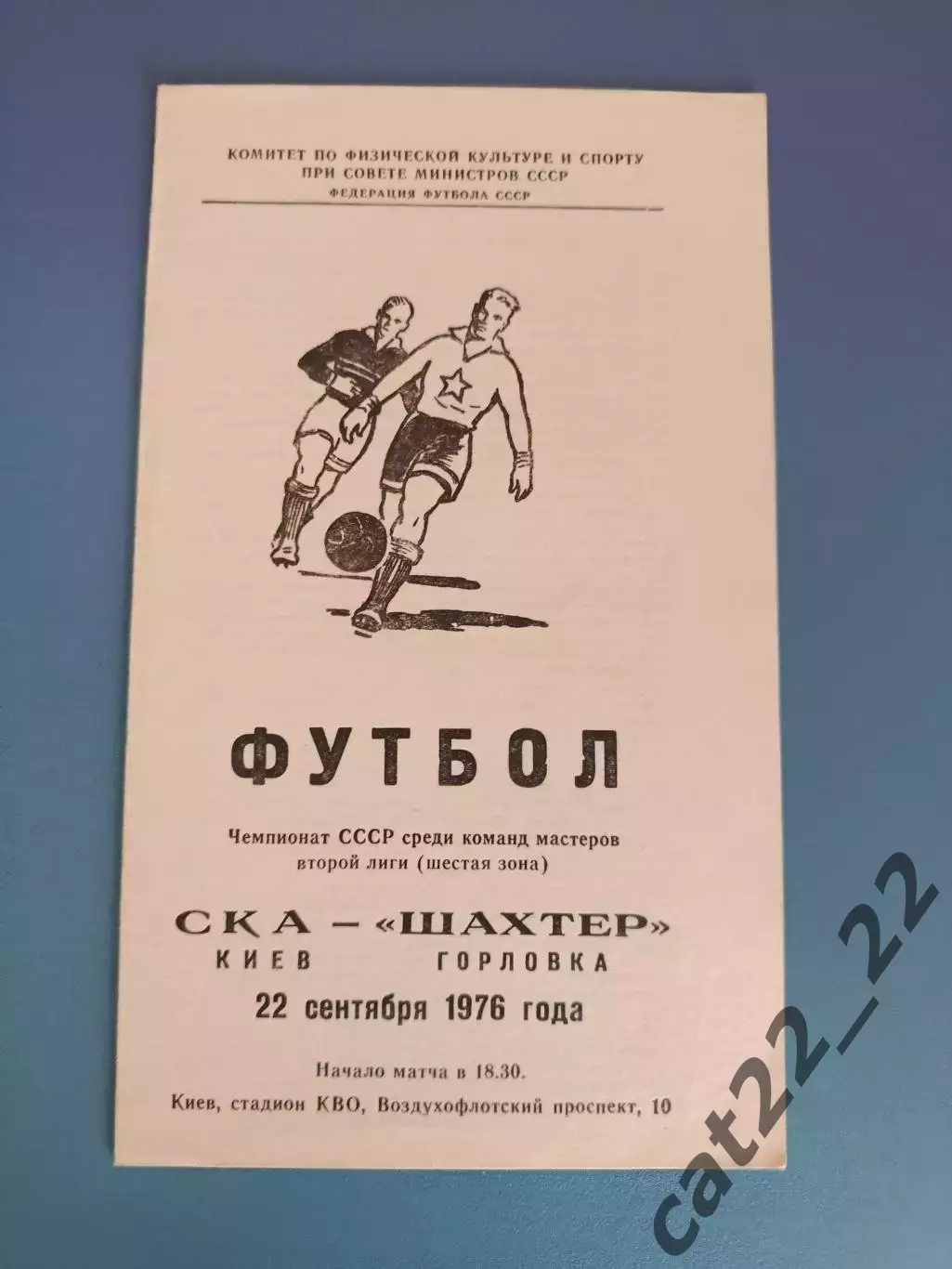СКА Киев - Шахтер Горловка 1976