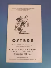 СКА Киев - Шахтер Горловка 1976