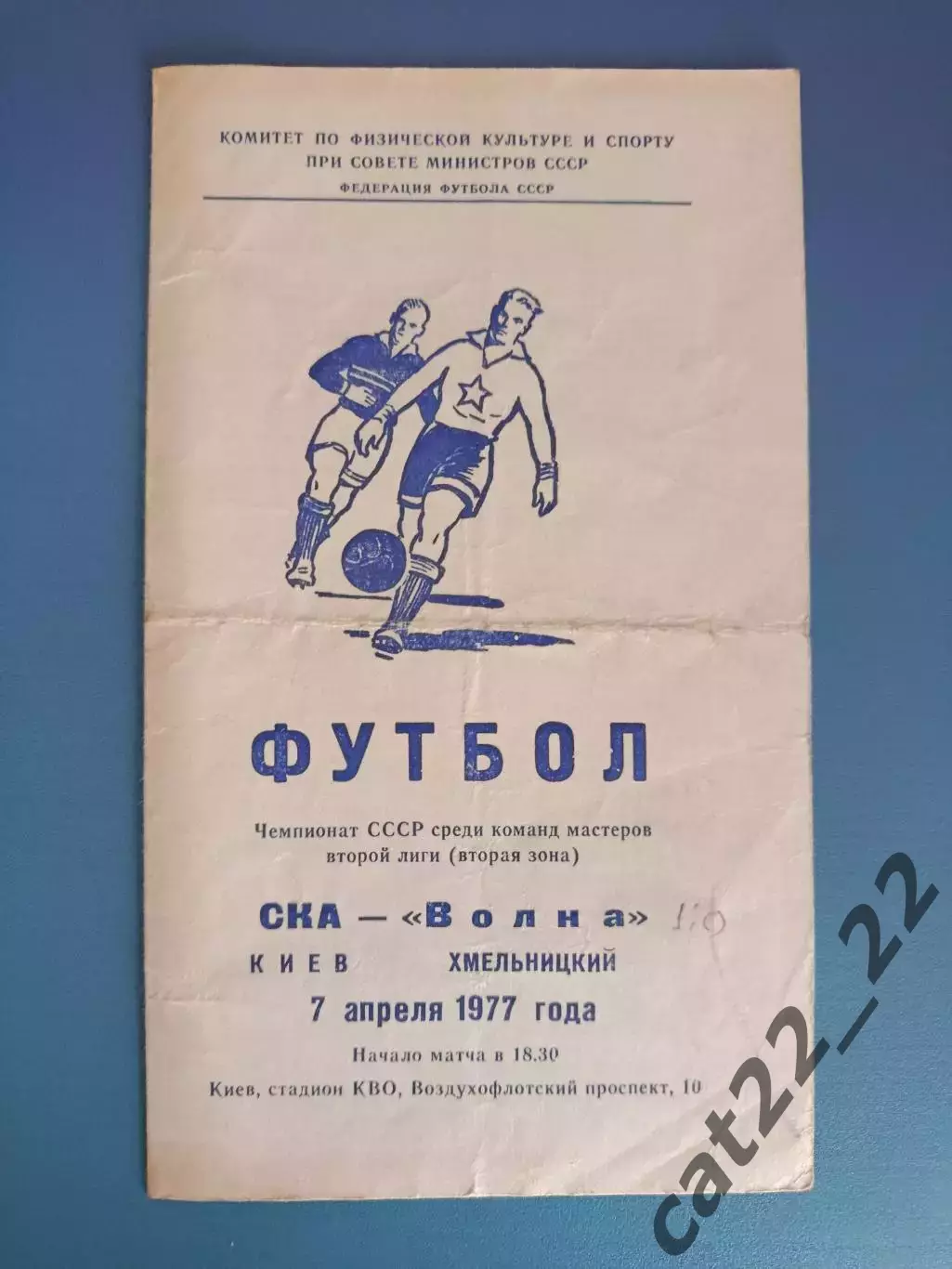 СКА Киев - Волна Хмельницкий 1977